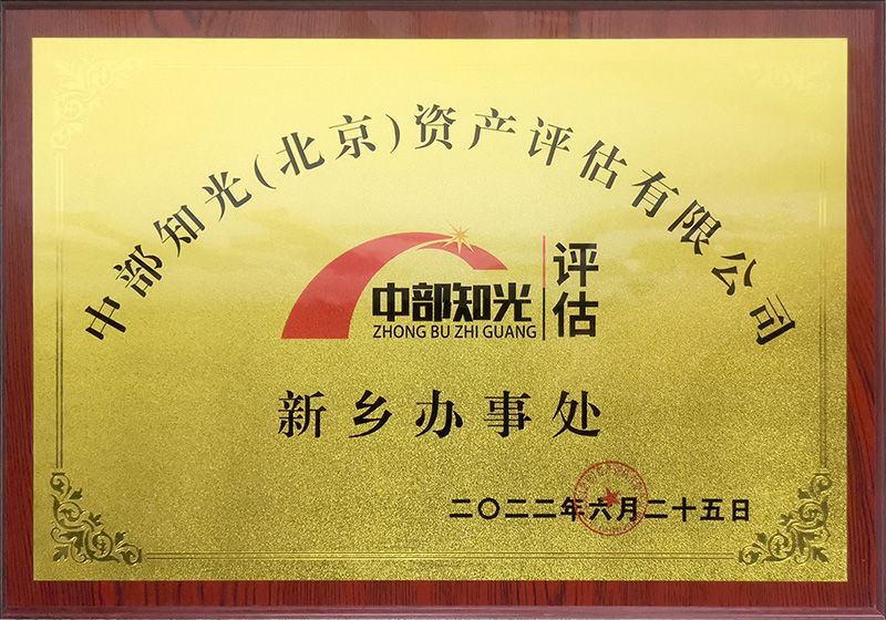 中部陽光（北京）資產(chǎn)評估有限公司新鄉(xiāng)辦事處在運營中心設(shè)立