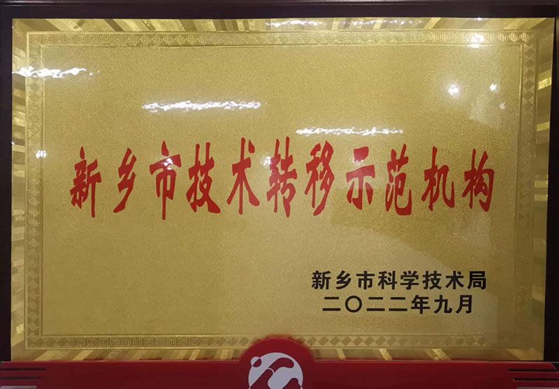 新鄉(xiāng)市技術(shù)轉(zhuǎn)移示范機構(gòu)