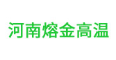 河南熔金高溫