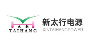 新太行電源
