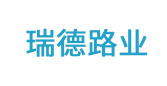 瑞德路業(yè)