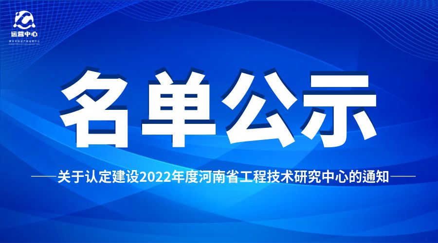 關(guān)于認定建設(shè)2022年度河南省工程技術(shù)研究中心的通知