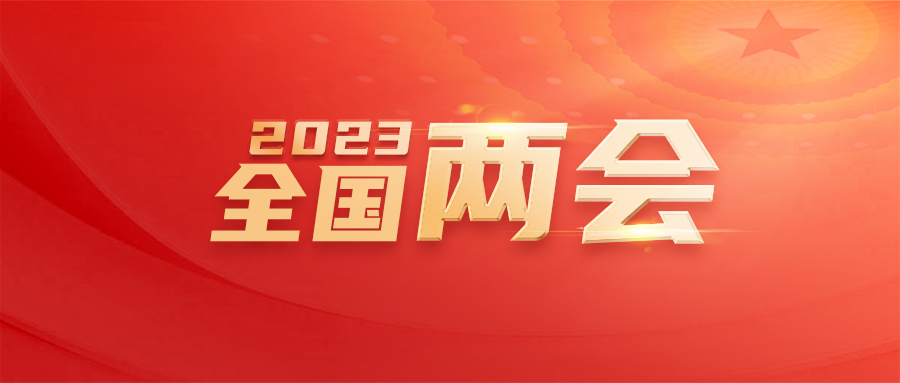 劃重點(diǎn)！2023年政府工作報(bào)告里這些要點(diǎn)和知識(shí)產(chǎn)權(quán)有關(guān)