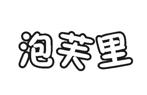 泡芙里