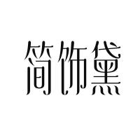簡(jiǎn)飾黛