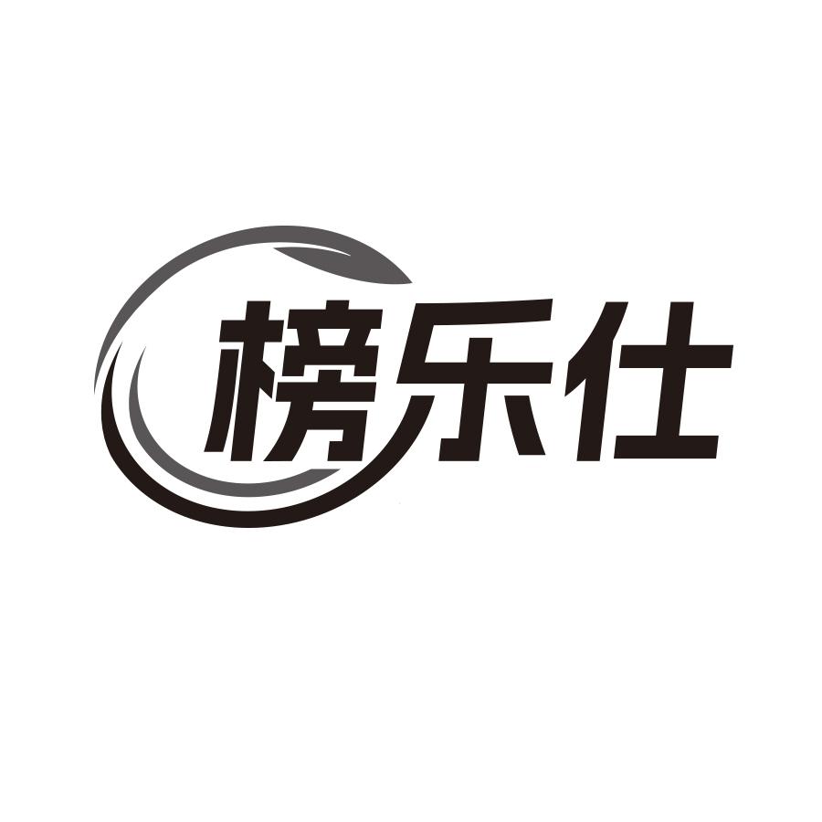 榜樂(lè)仕
