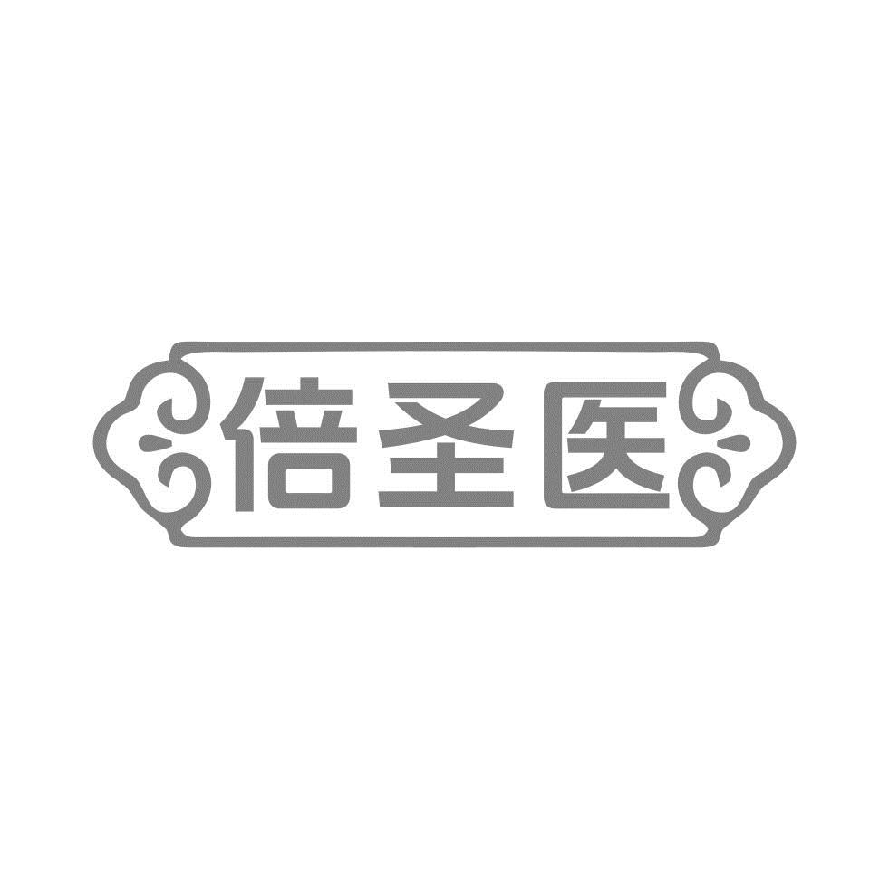 倍圣醫(yī)
