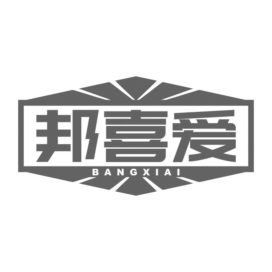 邦喜愛(ài)