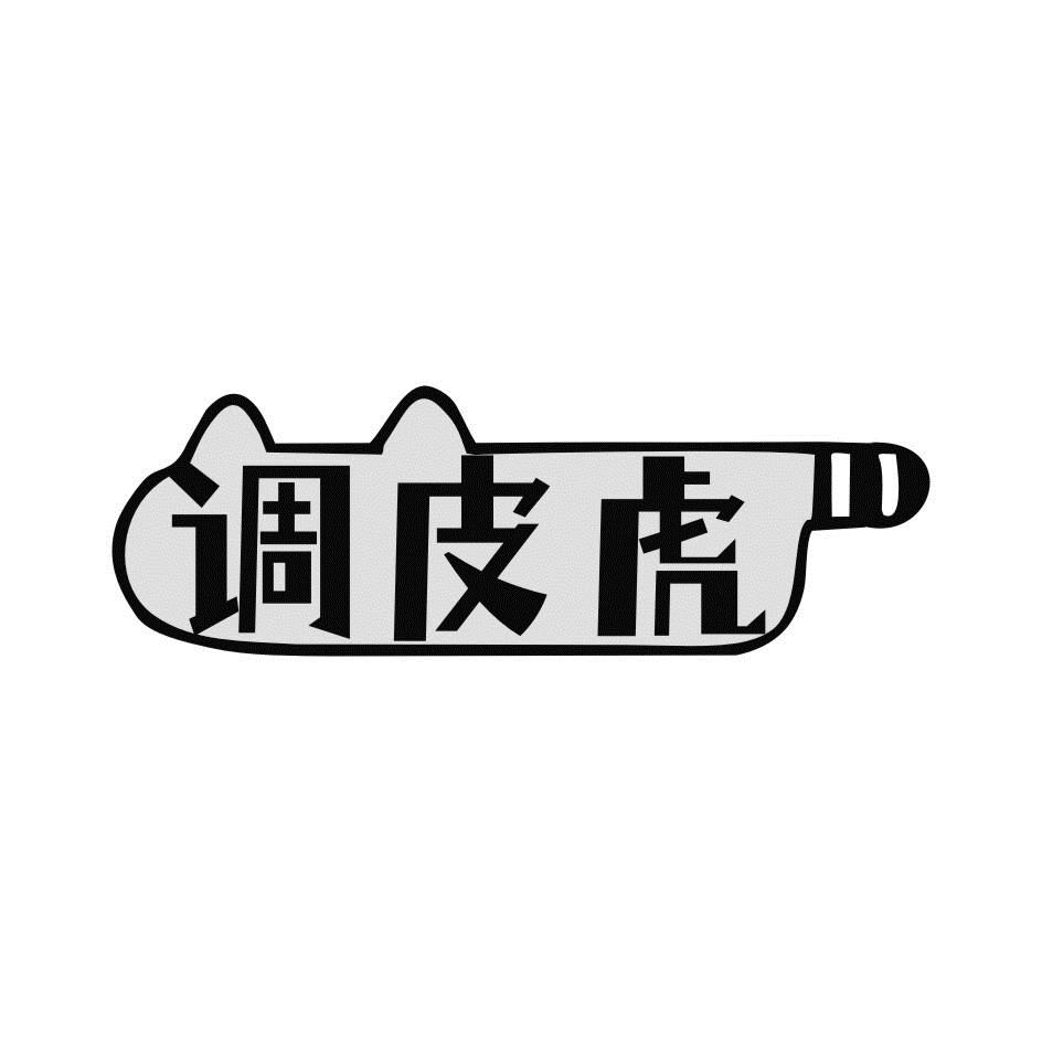 調(diào)皮虎