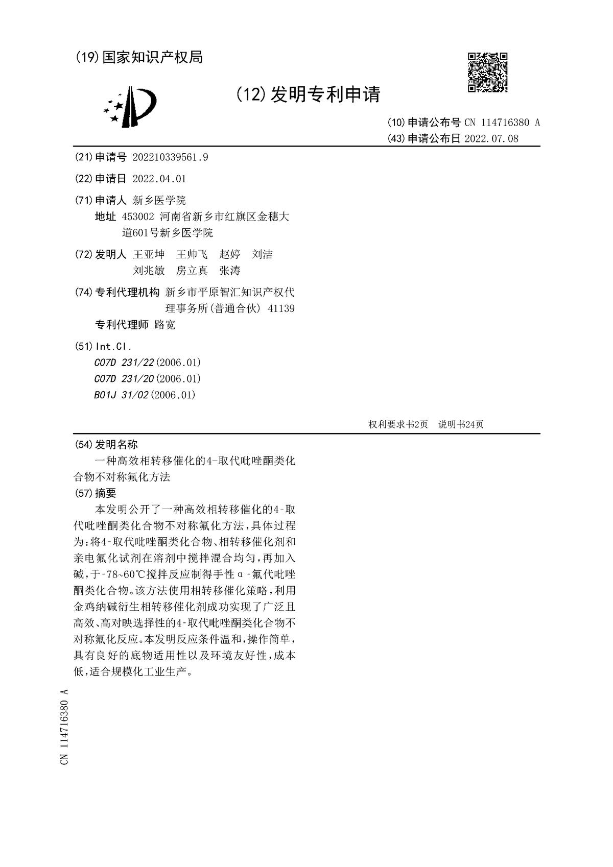 一種相轉(zhuǎn)移催化的4-取代吡唑酮類化合物不對(duì)稱氟化方法