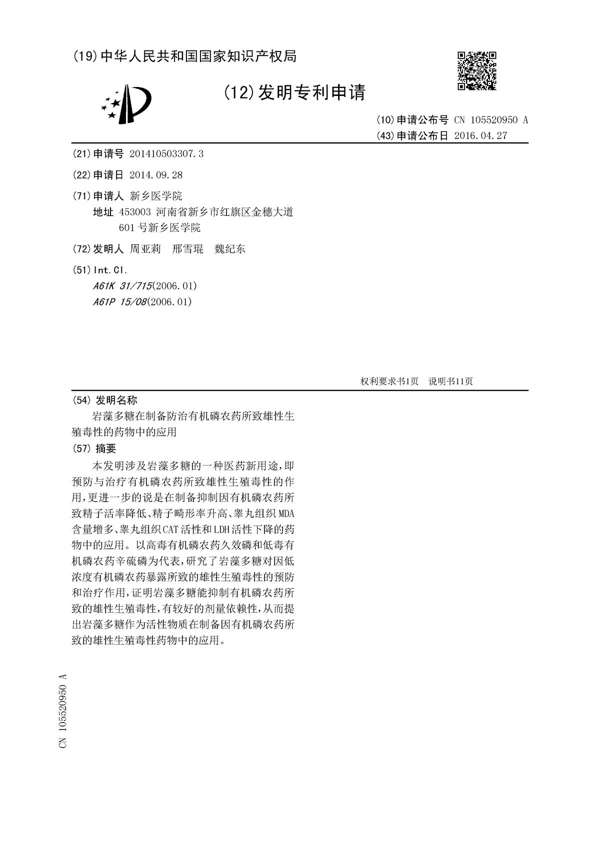 巖藻多糖在制備防治有機磷農(nóng)藥所致雄性生殖毒性的藥物中的應用