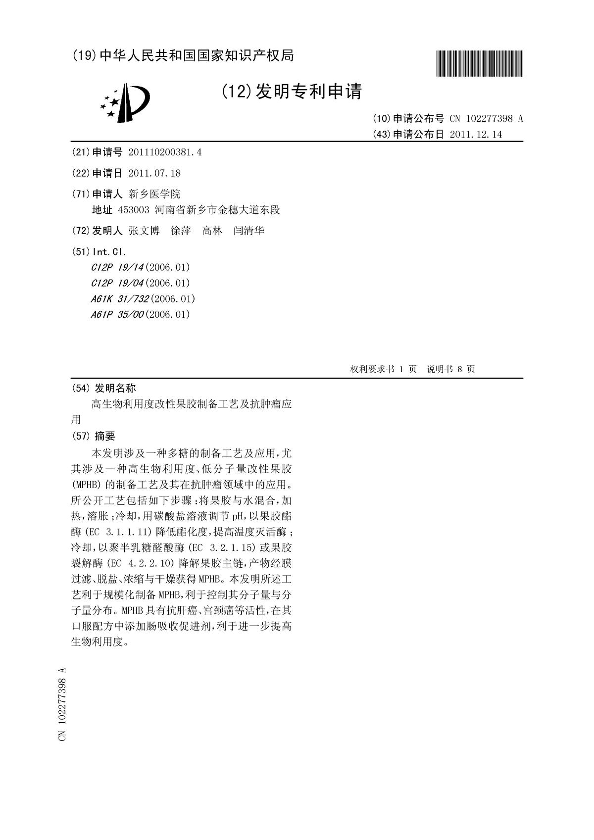 高生物利用度改性果膠制備工藝及抗腫瘤應(yīng)用