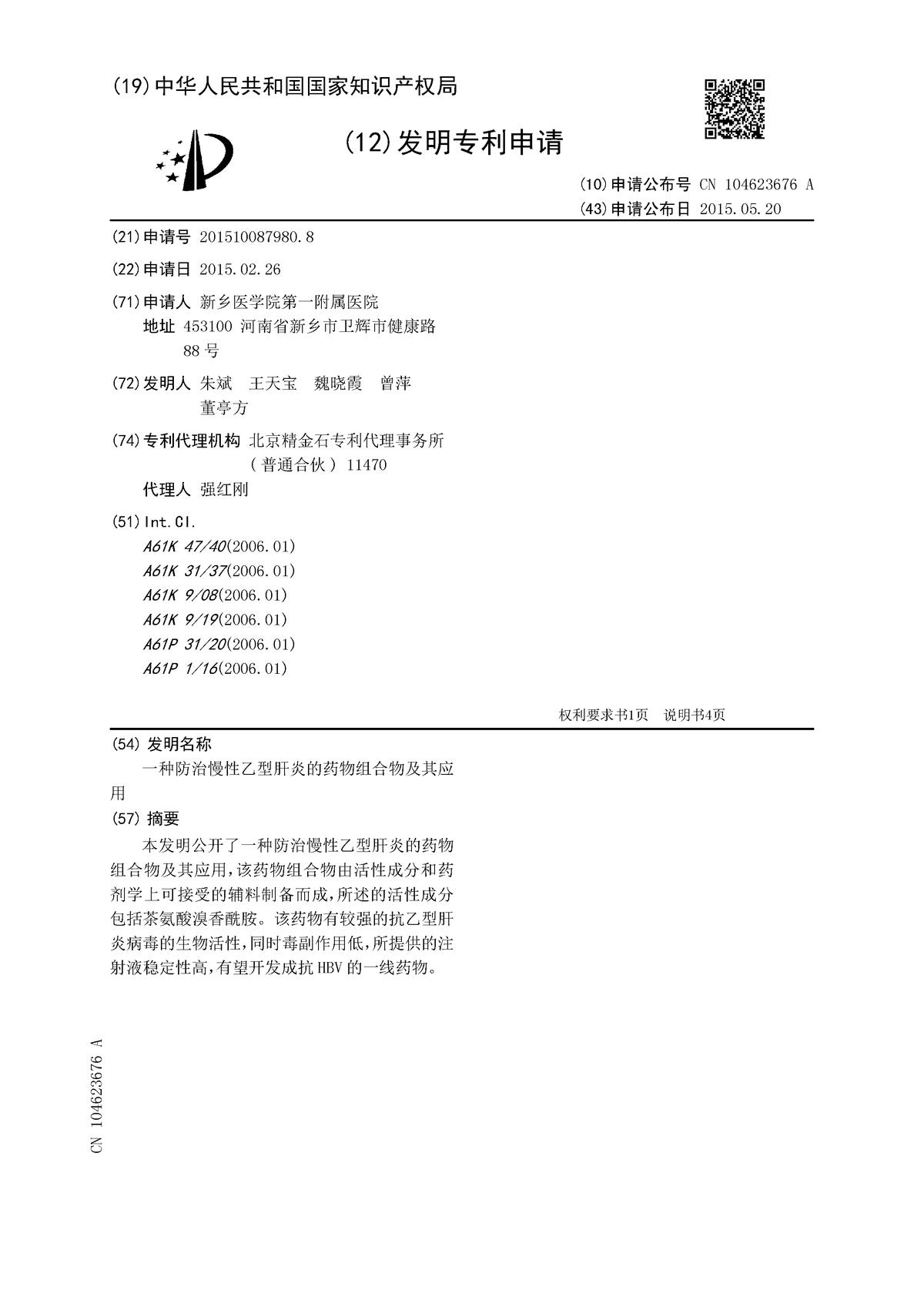 一種防治慢性乙型肝炎的藥物組合物及其應(yīng)用
