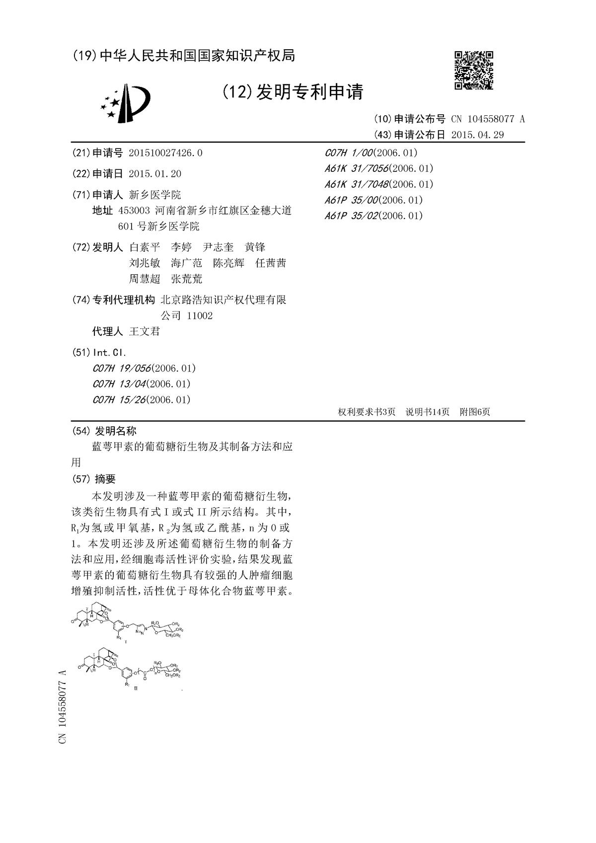 藍(lán)萼甲素的葡萄糖衍生物及其制備方法和應(yīng)用