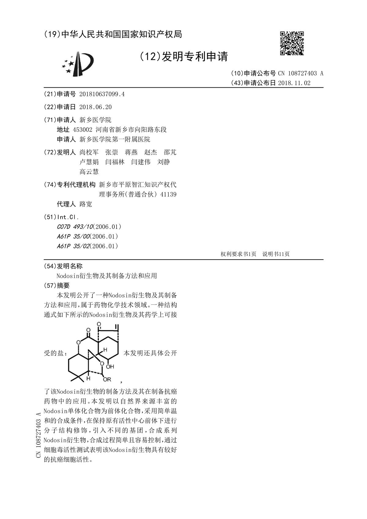 Nodosin衍生物及其制備方法和應(yīng)用