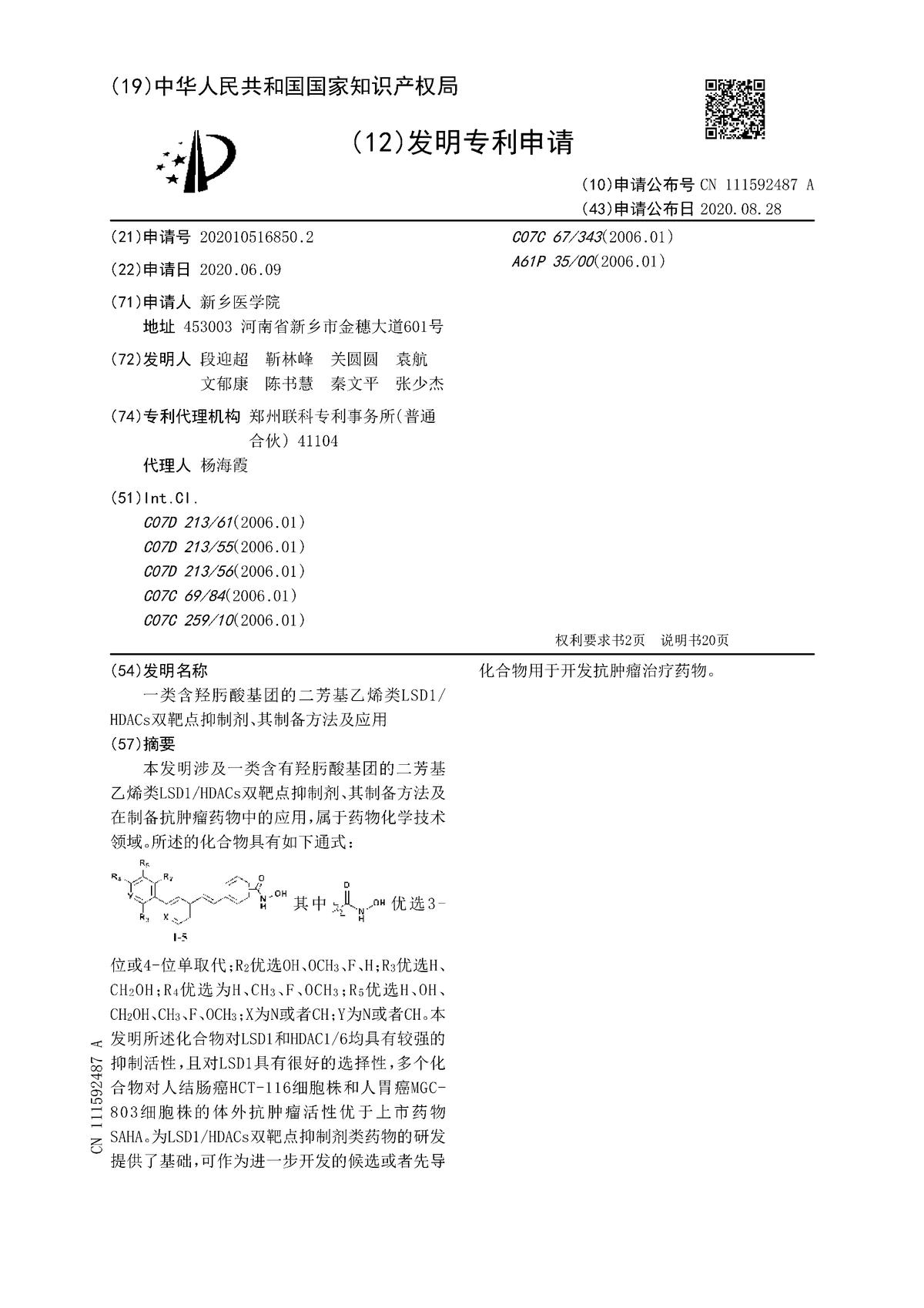一類含羥肟酸基團的二芳基乙烯類LSD1HDACs雙靶點抑制劑、其制備方法及應用