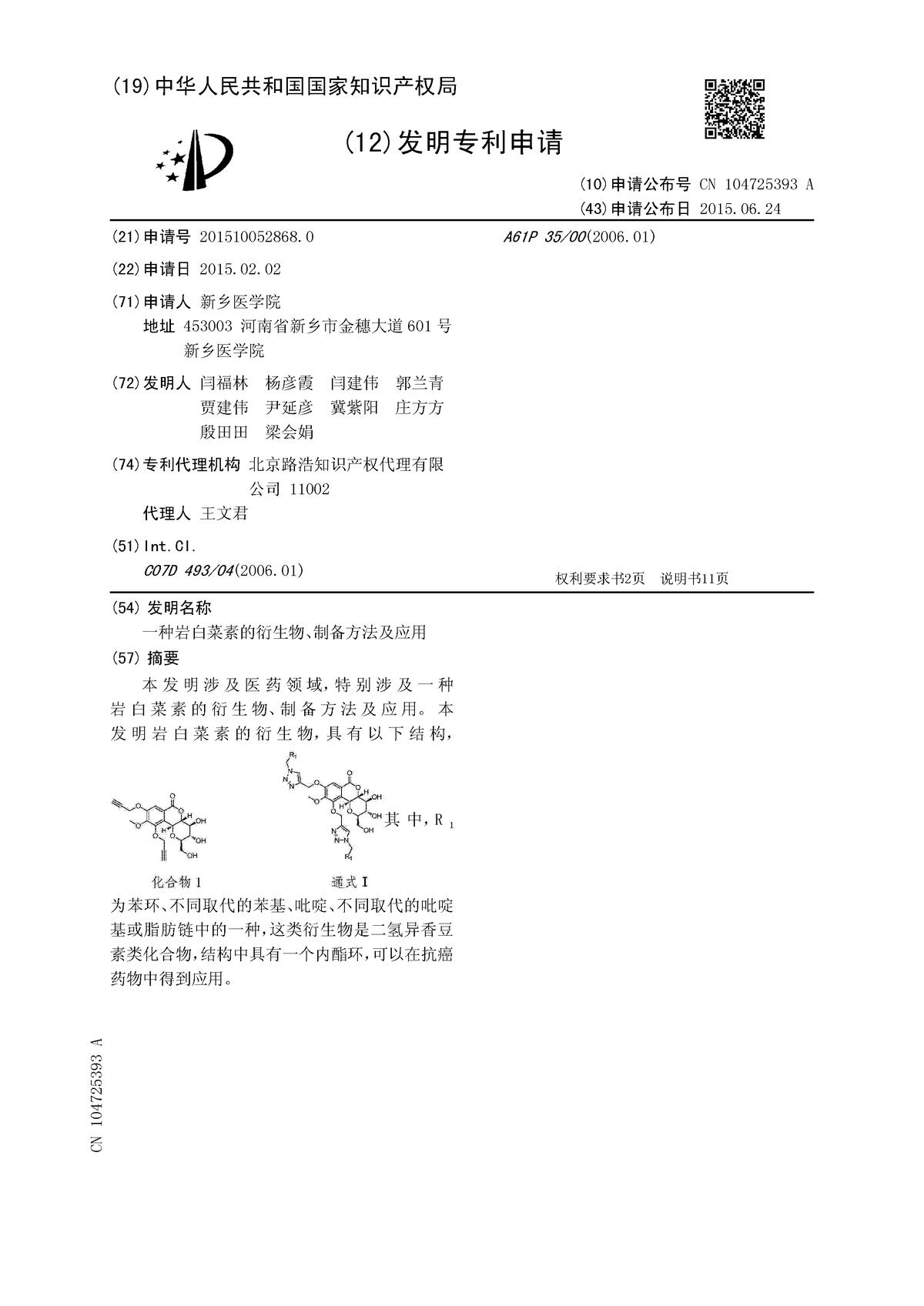 一種巖白菜素的衍生物、制備方法及應(yīng)用