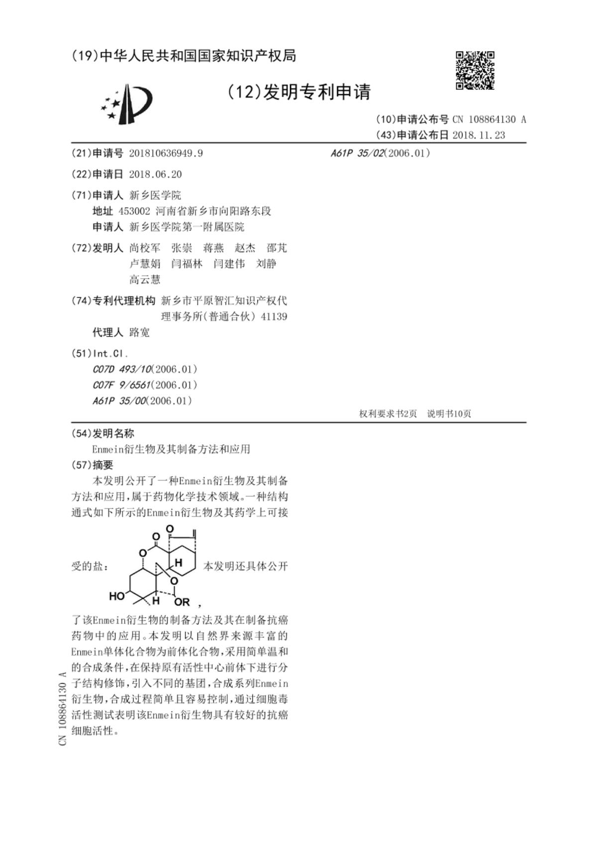 Enmein衍生物及其制備方法和應(yīng)用