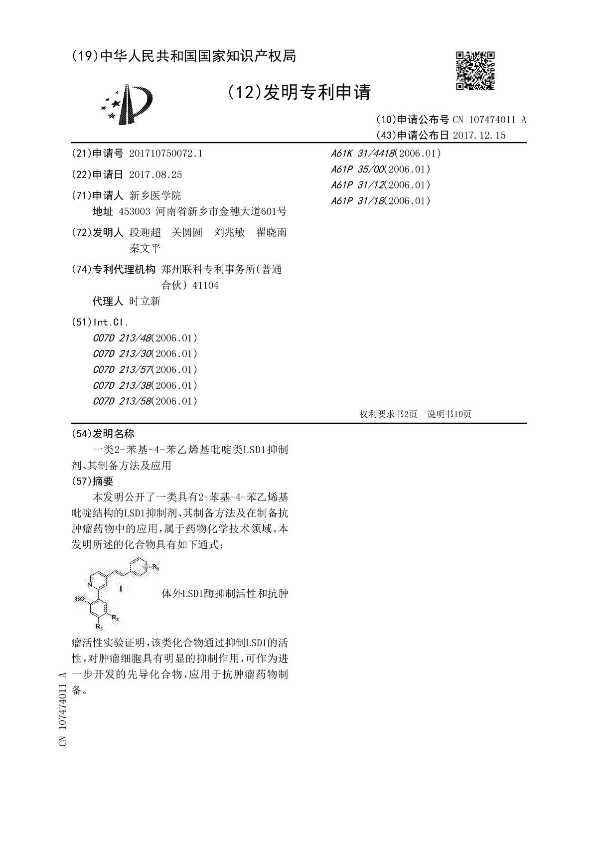 一類2-苯基-4-苯乙烯基吡啶類LSD1抑制劑、其制備方法及應(yīng)用