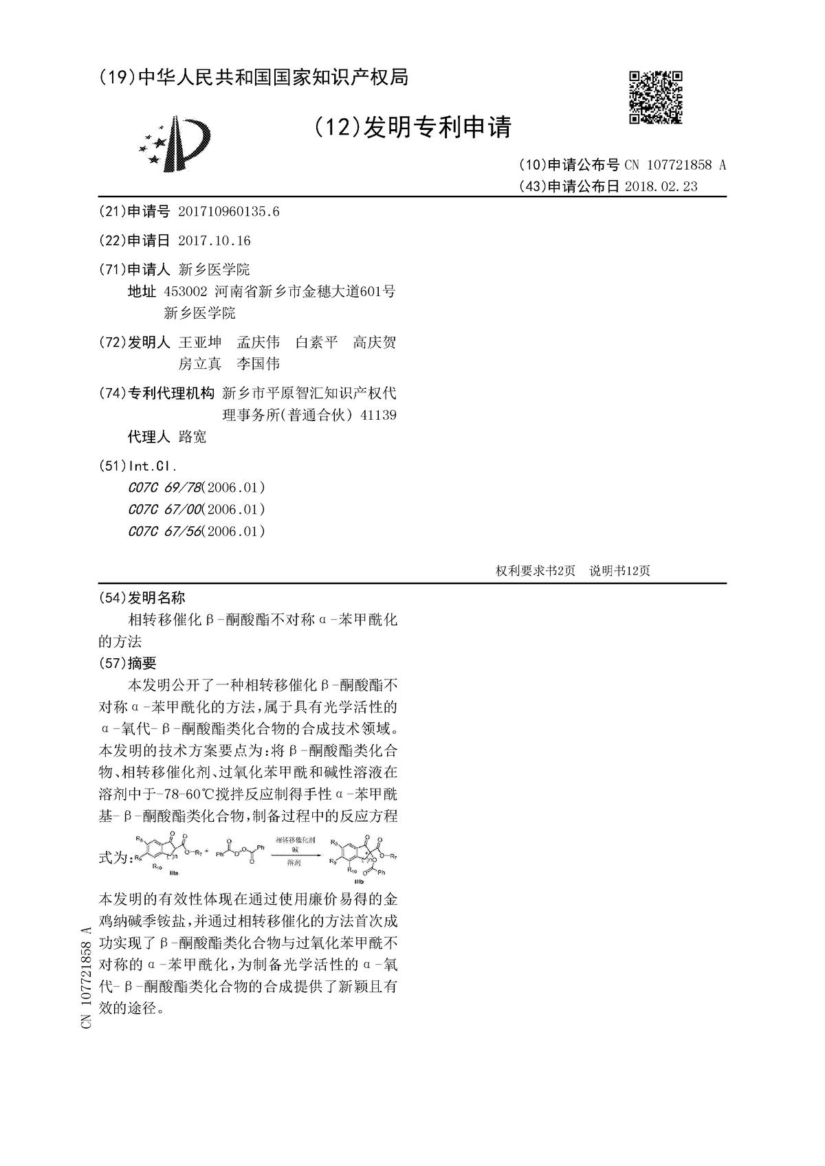 相轉(zhuǎn)移催化β-酮酸酯不對(duì)稱α-苯甲?；姆椒? class=