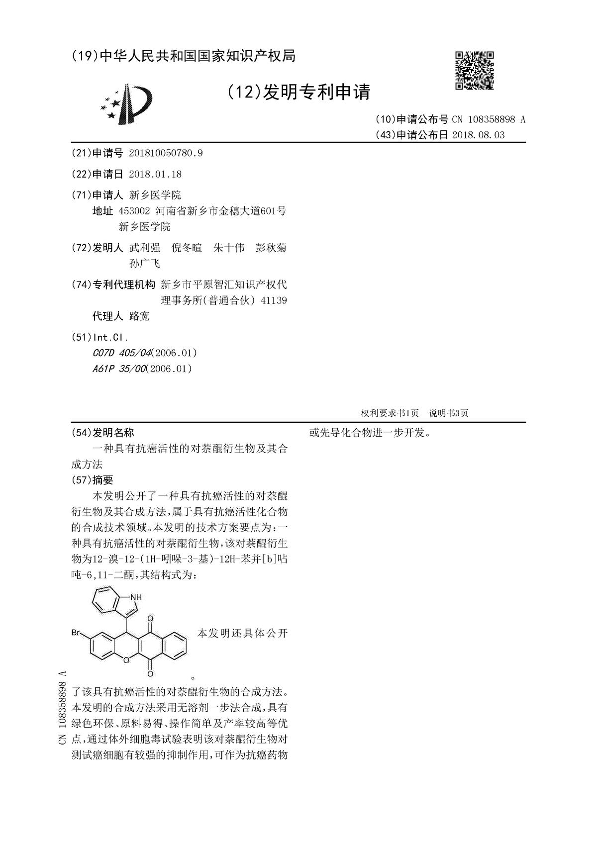 一種具有抗癌活性的對(duì)萘醌衍生物及其合成方法