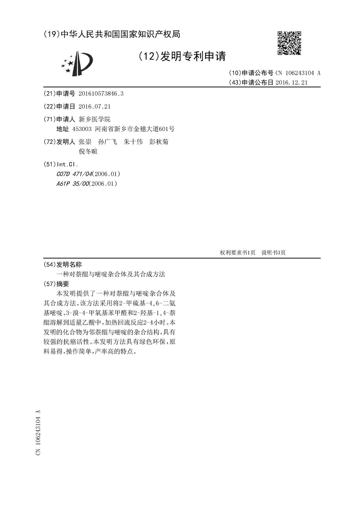 一種對(duì)萘醌與嘧啶雜合體及其合成方法