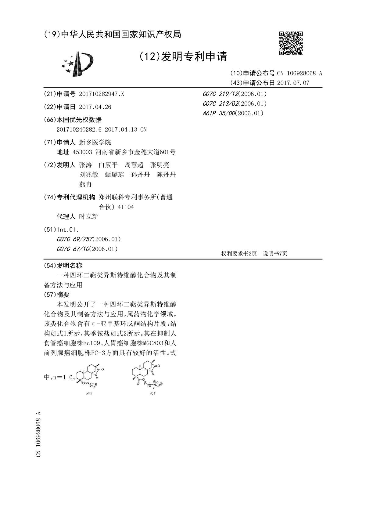 一種四環(huán)二萜類異斯特維醇化合物及其制備方法與應(yīng)用