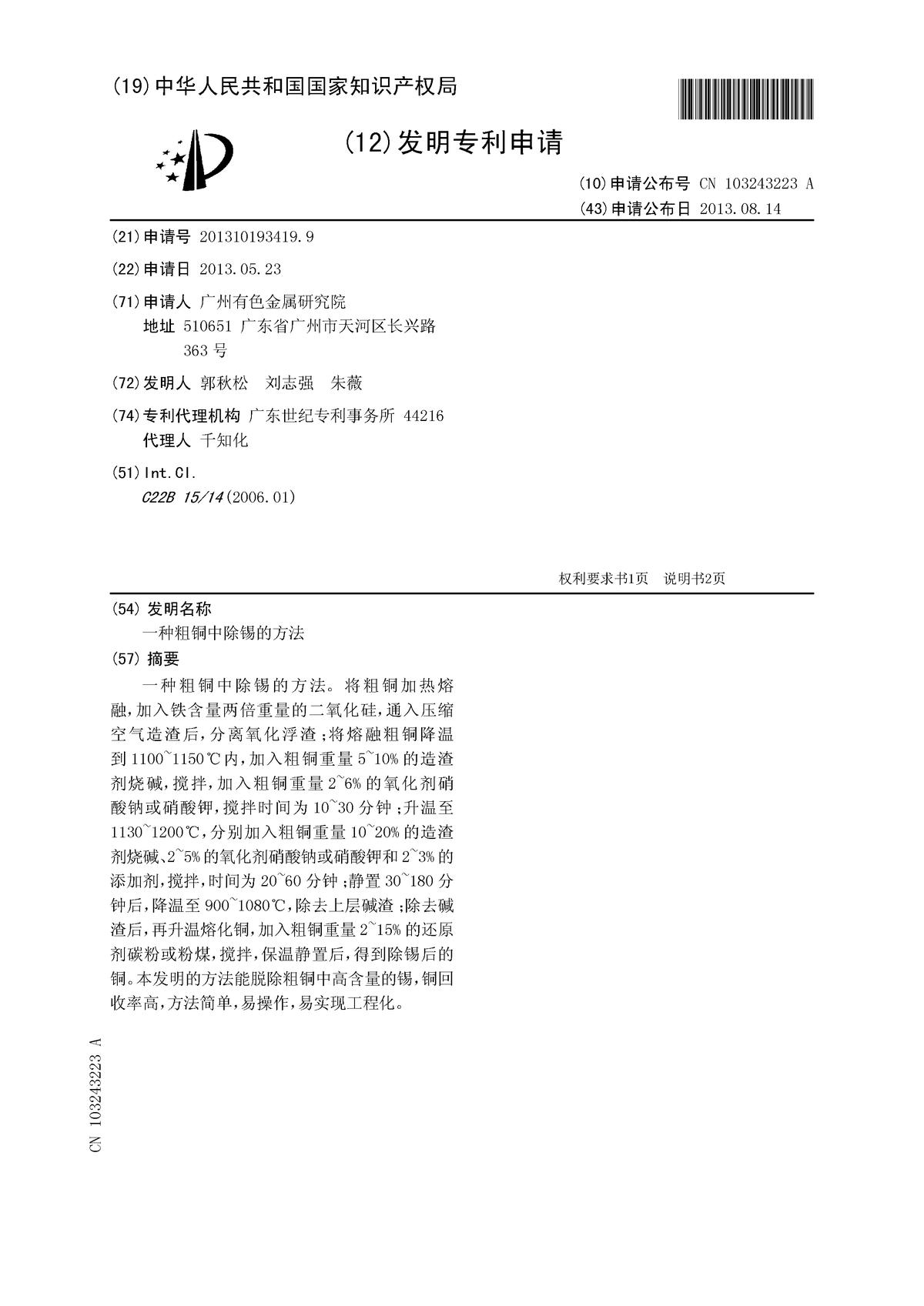 一種粗銅中除錫的方法