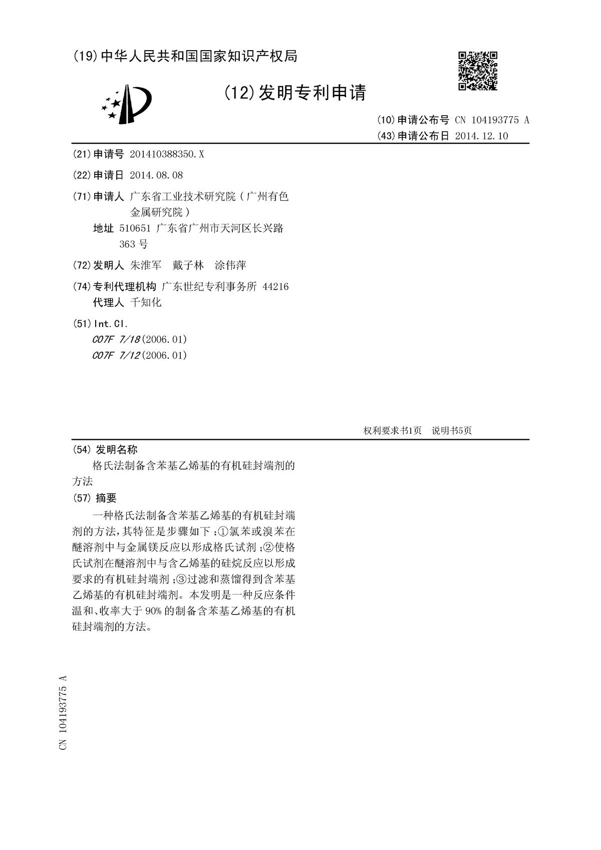 格氏法制備含苯基乙烯基的有機硅封端劑的方法