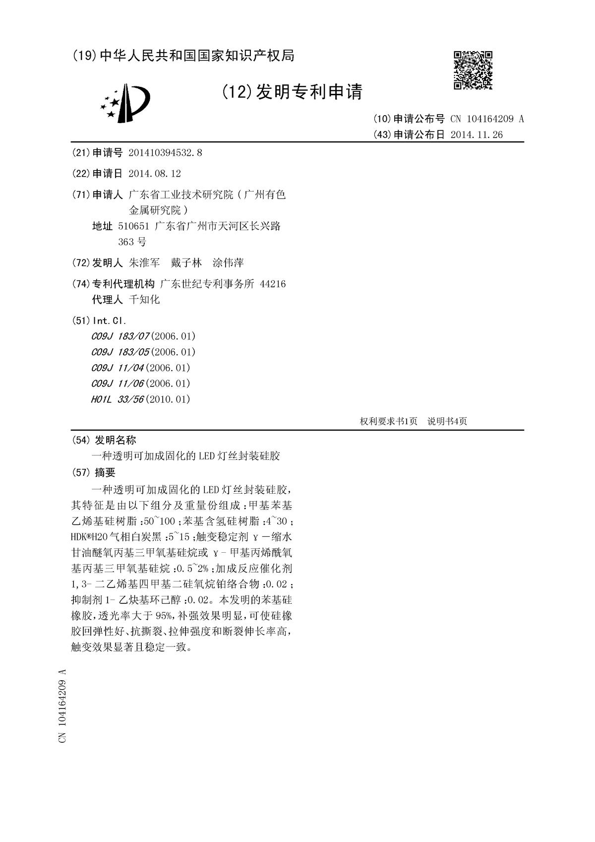 一種透明可加成固化的LED燈絲封裝硅膠