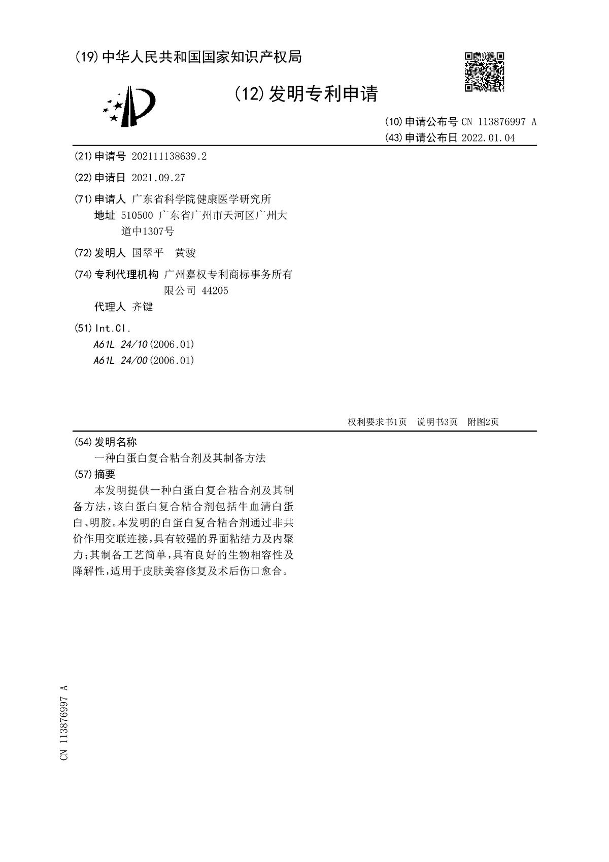 一種白蛋白復(fù)合粘合劑及其制備方法