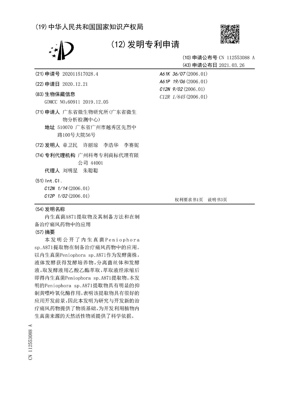 內(nèi)生真菌A871提取物及其制備方法和在制備治療痛風(fēng)藥物中的應(yīng)用