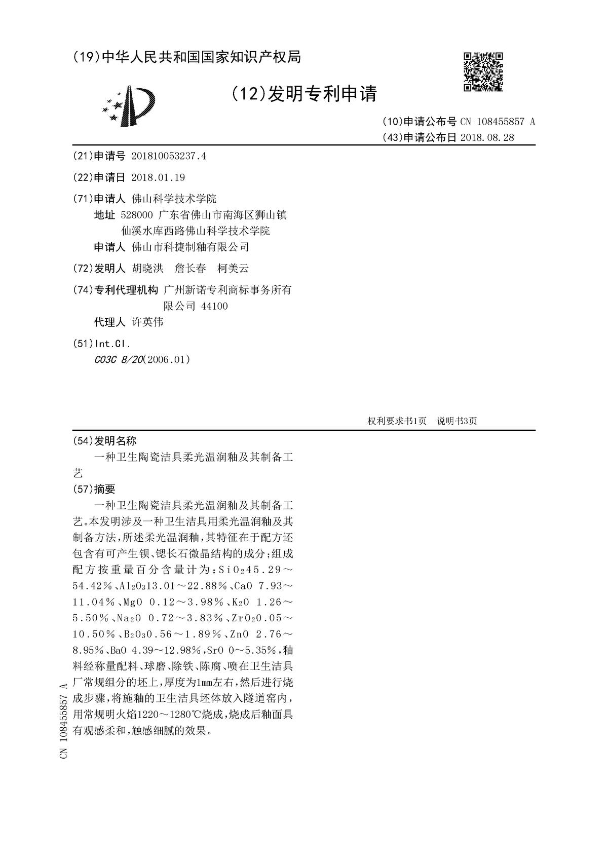 一種衛(wèi)生陶瓷潔具柔光溫潤釉及其制備工藝