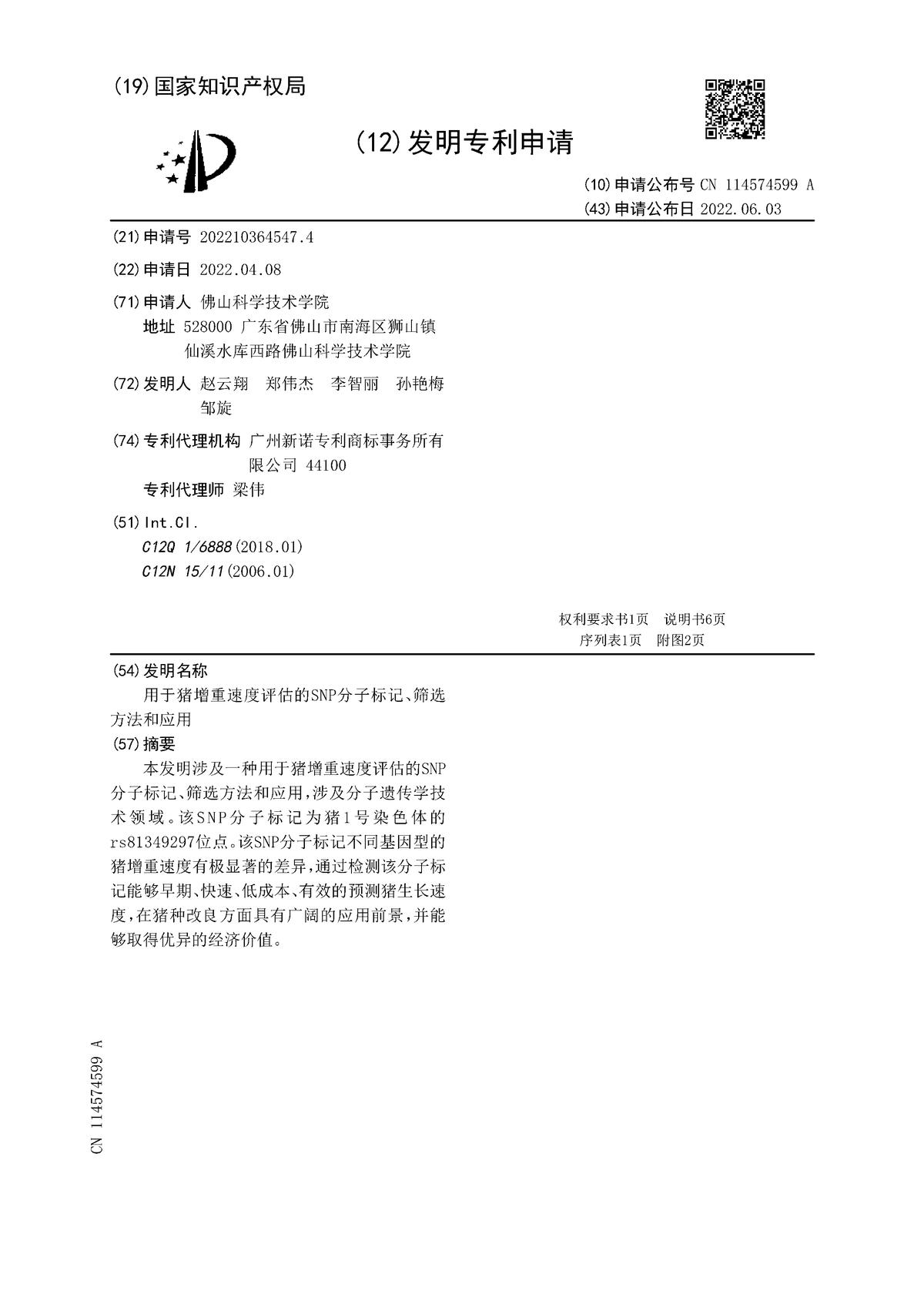 用于豬增重速度評(píng)估的SNP分子標(biāo)記、篩選方法和應(yīng)用