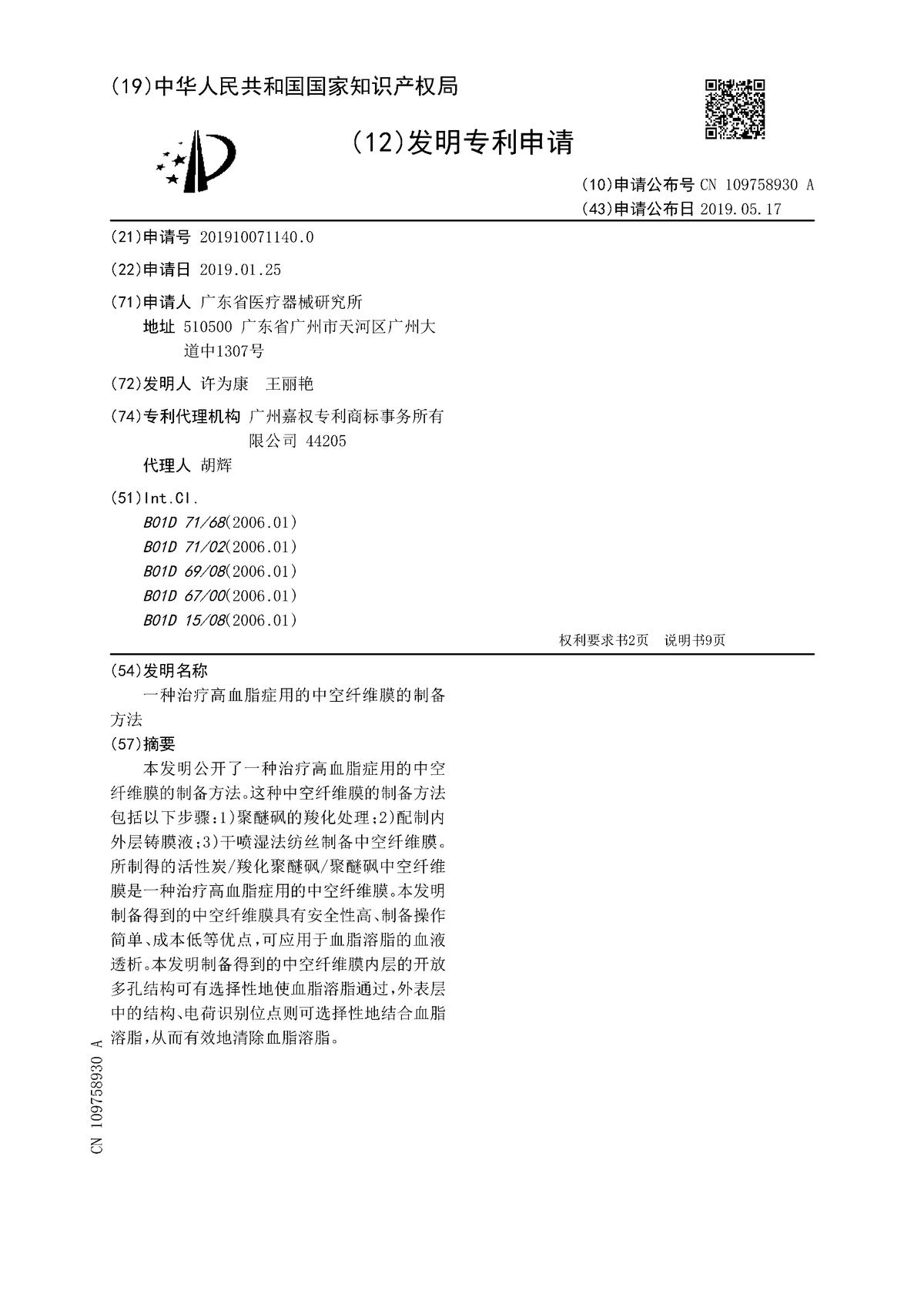 一種治療高血脂癥用的中空纖維膜的制備方法