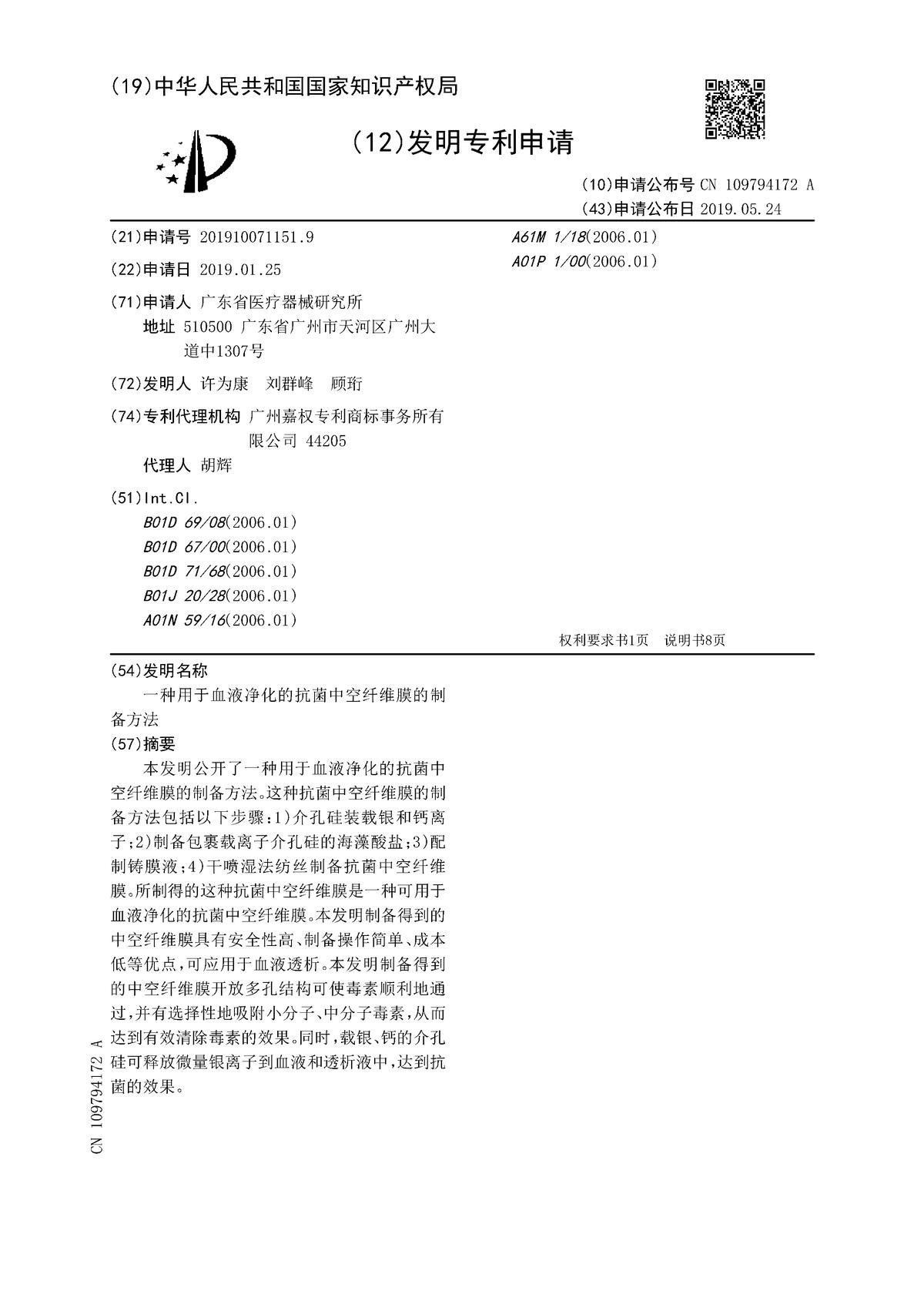 一種用于血液凈化的抗菌中空纖維膜的制備方法