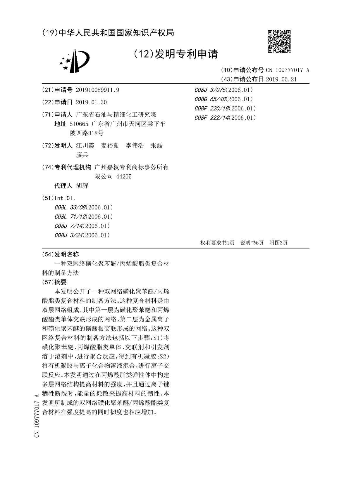 一種雙網(wǎng)絡(luò)磺化聚苯醚/丙烯酸脂類復(fù)合材料的制備方法