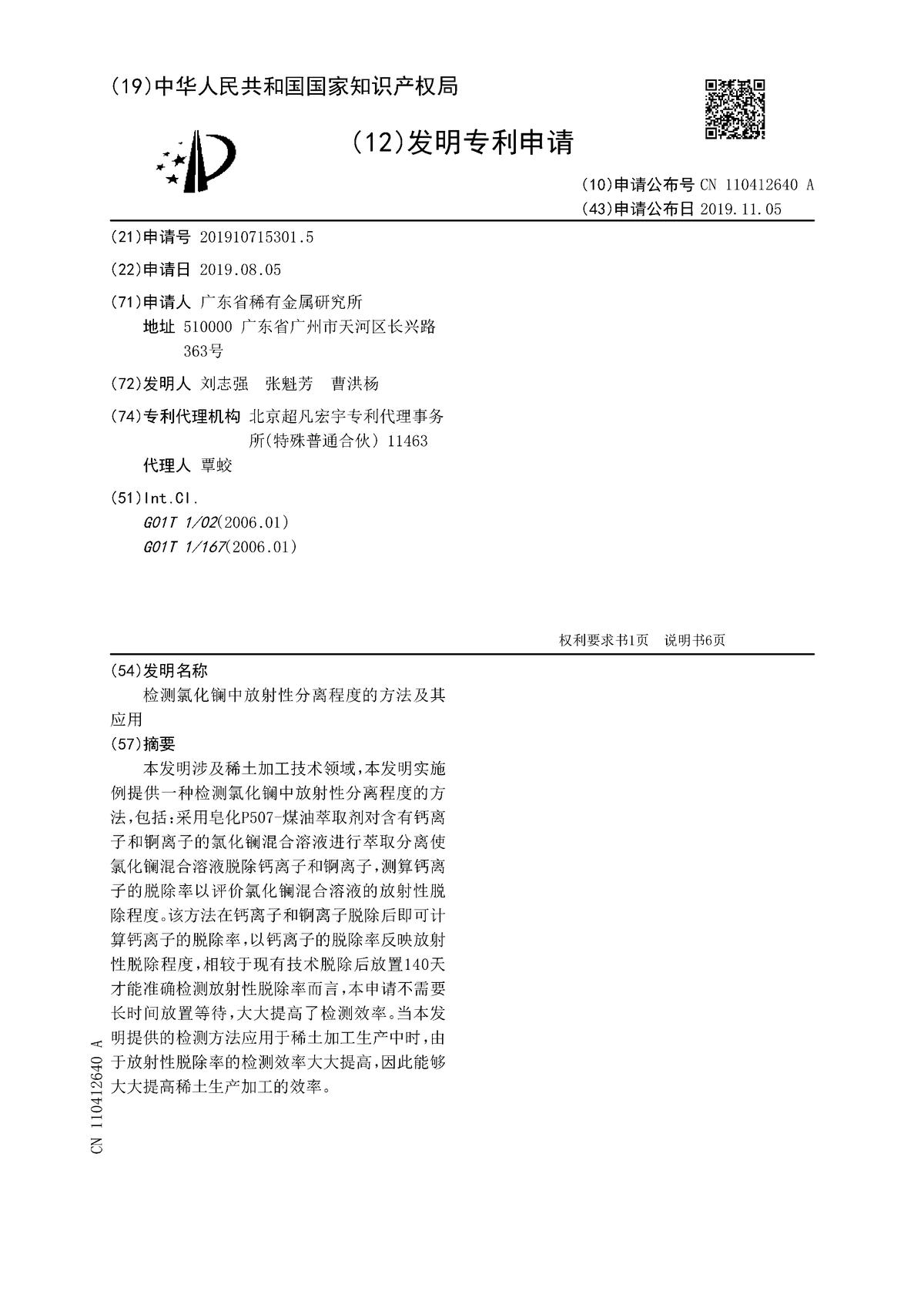 檢測氯化鑭中放射性分離程度的方法及其應(yīng)用
