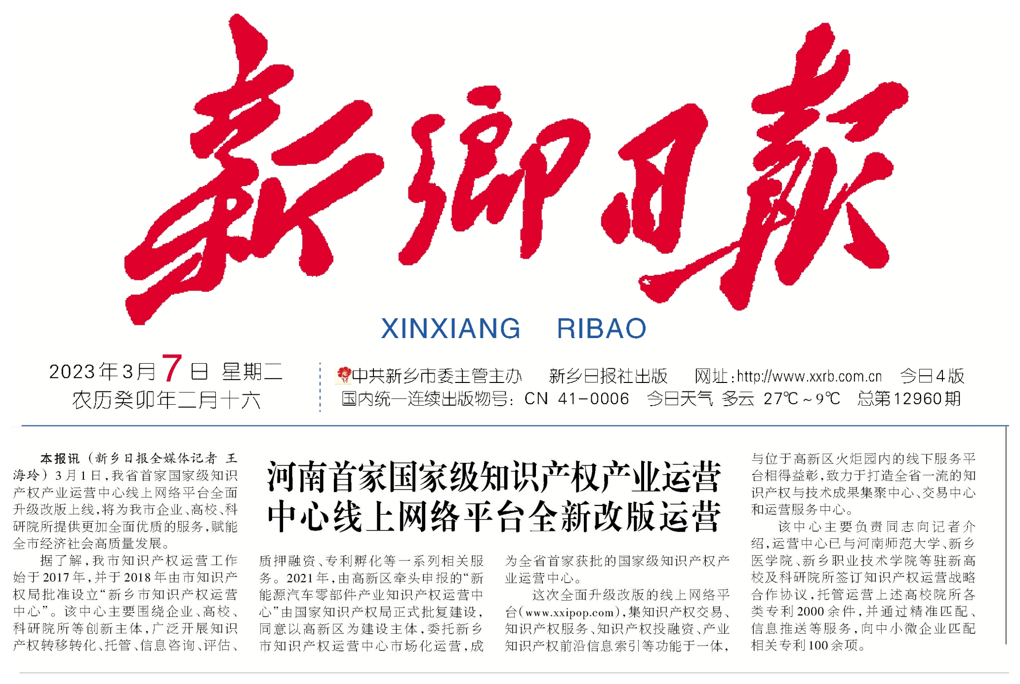 新鄉(xiāng)日報頭版發(fā)表